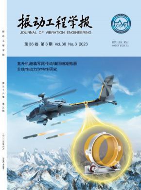 振动工程学报期刊